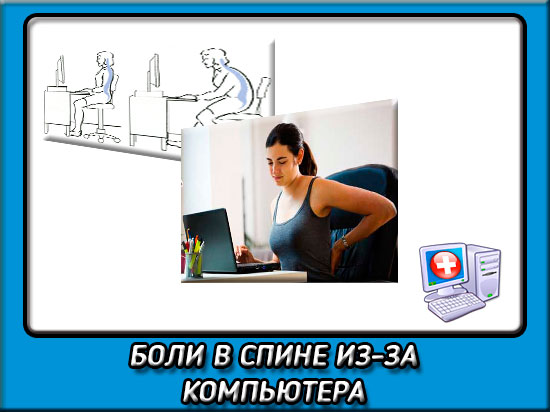 Болит спина от компа