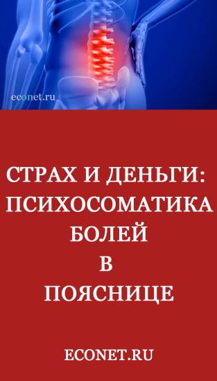 Страх и Деньги: Психосоматика болей в пояснице Страх и Деньги: Психосоматика болей в пояснице